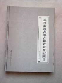 福州市图书馆古籍普查登记图目【2019年12月一版一印】大16开精装本