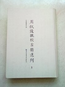 周叔弢批校古籍选刊【第一册 第1册】《尔雅三卷音释三卷》《孟子注疏十四卷附校勘记》