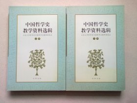 中国哲学史教学资料选辑【全两册 上下】