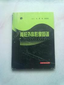 脊柱外科影像图谱【2006年6月一版一印】大16开精装本