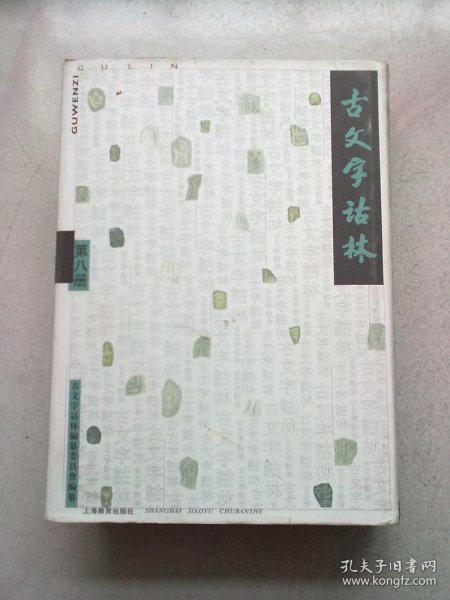 古文字诂林【第八册 第8册】2003年12月一版一印 16开精装本有护封