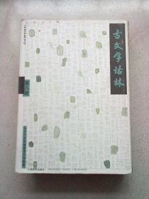 古文字诂林【第八册 第8册】2003年12月一版一印 16开精装本有护封