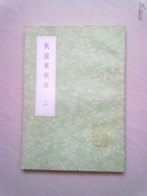 （3689）丛书集成初编《战国策校注》【二】