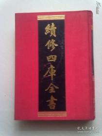 305《续修四库全书》 史部 别史类《弘简录》【二】卷四十至卷九十九