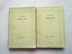 外国文学名著丛书《米德尔马契》【全两册 上下】1987年7月湖北一版一印  网格本