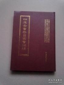 四库全书存目丛书补编目录索引【2001年9月一版一印】16开精装本