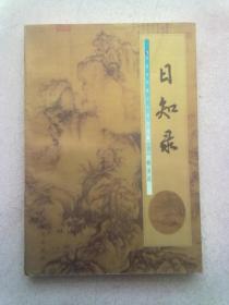 中国古代笔记小品丛书《日知录》【1998年8月一版一印】