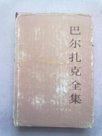 巴尔扎克全集【第6卷】1986年11月北京一版一印 大32开精装本有护封