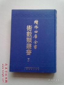 续修四库全书术数类丛书【第十册】《六壬军帐神机》卷二十至卷三十四