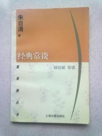 蓬莱阁丛书《经典常谈》【1999年12月一版一印】