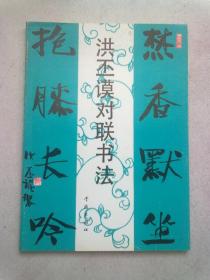 洪丕谟对联书法【1993年11月一版一印】16开平装本