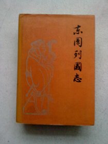 东周列国志【1990年4月北京新一版一印】大32开精装本有护封