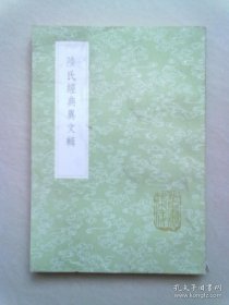 （1205）丛书集成初编《陆氏经典异文辑》