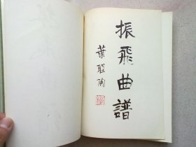 振飞曲谱【1991年3月一版二印】16开平装本