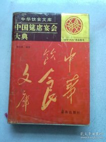 中华饮食文库《中国筵席宴会大典》【1995年5月一版一印】16开精装本有护封