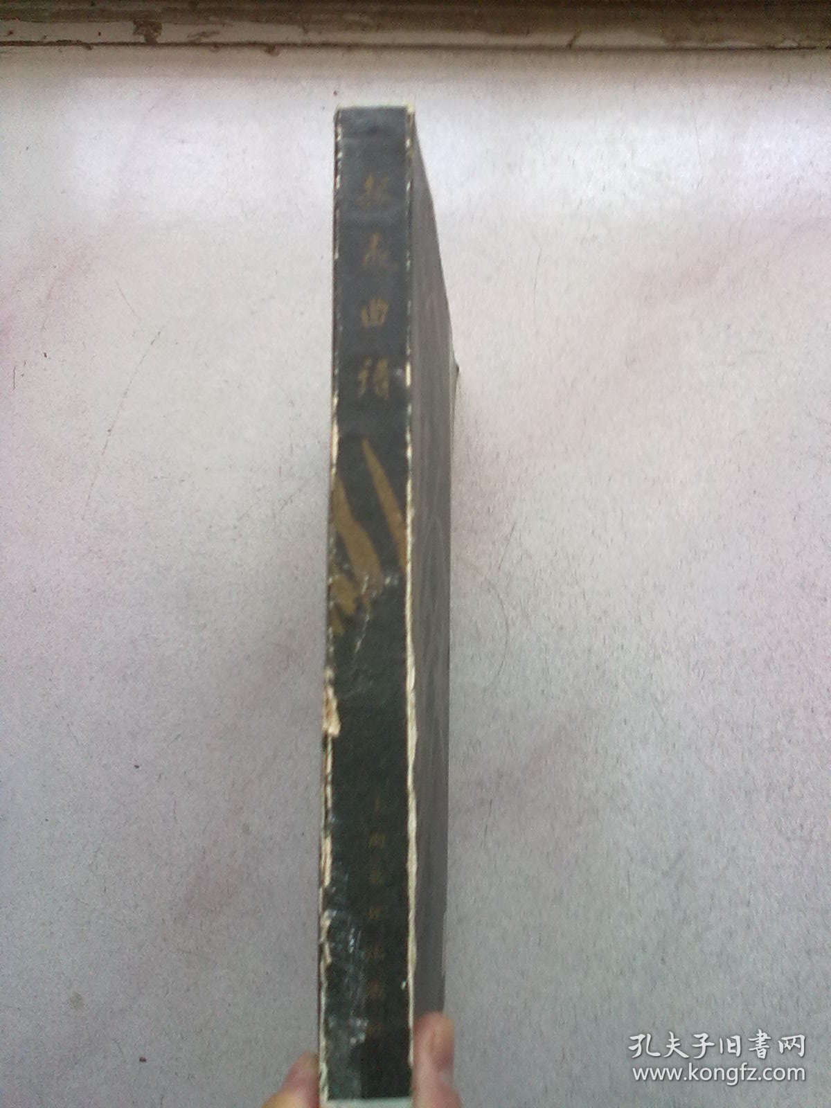 振飞曲谱【1991年3月一版二印】16开平装本