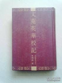 文苑英华校记【第一册】2006年6月一版一印 大32开精装本