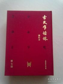 古文字诂林 修订本【第七册】16开精装本