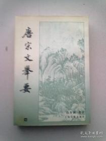 唐宋文举要【中册】1999年1月一版二印