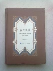 教育季报（1907-1938）【第1册】2013年8月一版一印 16开精装本 国家图书馆出版社样书