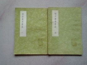 （3577-3580）丛书集成初编《增修东莱书说》【1·4】两册合售