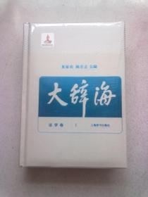 大辞海（6）法学卷【2015年版 大32开精装本】