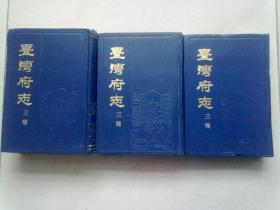 台湾府志三种【上中下全三册】1985年5月北京一版一印 大32开精装本刻本影印版