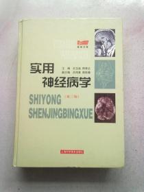 实用神经病学【第三版】2004年4月三版八印 16开精装本