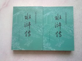 中国古典文学读本丛书《水浒传》【全两册 上下】2013年9月北京二版三十三印 大32开平装本