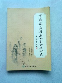 中医临床验案四百例传心录【2012年3月一版一印】16开平装本