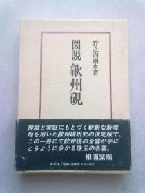 图说歙州砚【大32开精装本有函套】