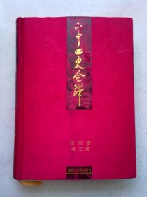 二十四史全译《旧唐书》【第三册 第3册】16开精装本