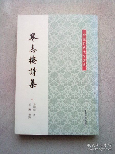 中国近代文学丛书《琴志楼诗集》【第一册】2012年12月一版一印 大32开平装本