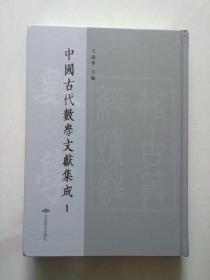 中国古代数学文献集成【第一册 第1册】《算学源流》《新编直指演算法统宗（一）》2021年4月一版一印 16开精装本
