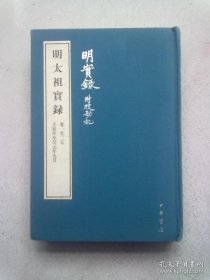 明实录【第一册】《太祖实录》（卷一至二五 壬辰年至吴元年九月）【2015年8月一版一印】大32开精装本