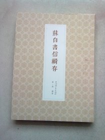 苏白书信辑存【2023年5月一版一印】大16开软精装本