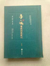 李一氓旧藏词集丛刊【第二辑 总集·选集 第130册】《宋十四家词钞一卷》《全芳備祖词钞二卷》