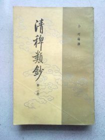 清稗类钞【第十二册 第12册】1986年7月北京一版一印