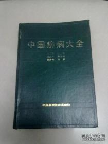 中国痹病大全【1993年10月一版一印】16开精装本