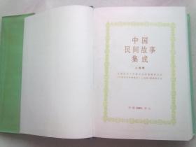 中国民间故事集成·上海卷【2007年5月北京一版一印】16开精装本有护封