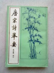 唐宋诗举要【下册】1992年7月新一版三印 大32开平装本