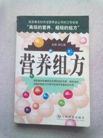 营养组方【2005年1月一版一印】大32开平装本