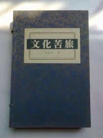 文化苦旅【全4册 全四册】大16开线装本有函套