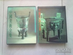 中国美术全集 工艺美术编（4）青铜器【上册】1992年4月一版三印 大16开精装本有护封有函盒
