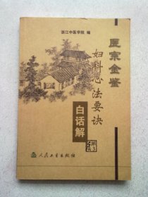 医宗金鉴·妇科心法要诀白话解【第3版】2006年7月三版十一印