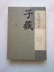 子藏 名家部 公孙龙子卷【第一册 第1册】16开精装本