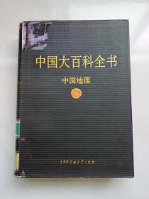 中国大百科全书 中国地理【2002年9月改装本 16开精装本有护封】