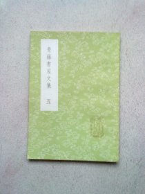 （2160）丛书集成初编《青藤书屋文集》【五】