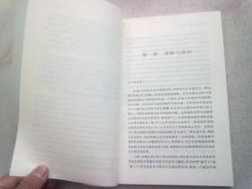 中生代思想书系《历史、身体、国家：近代中国的身体形成（1895-1937）》【2006年8月一版一印】16开平装本