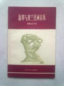 萧邦与波兰民间音乐【1961年10月一版一印】